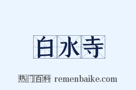 白水寺是什么意思的图片
